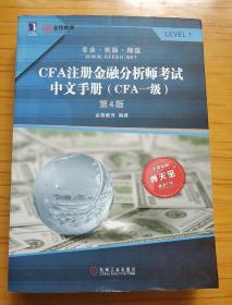 CFA注册金融分析师考试中文手册（CFA一级 第4版）