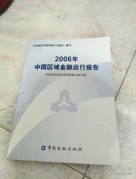 2006年中国区域金融运行报告