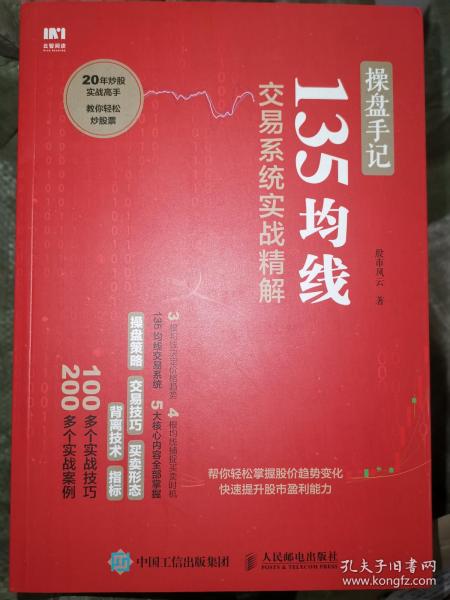 操盘手记 135均线交易系统实战精解【库存书】