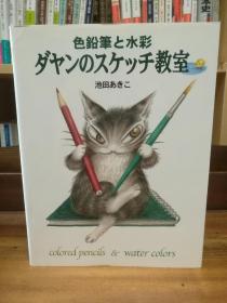 ダヤンのスケッチ教室―色鉛筆と水彩    池田 あきこ   （绘本教材）日文原版书