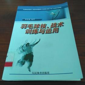 羽毛球技、战术训练与运用