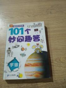 101个妙问趣答.宇宙