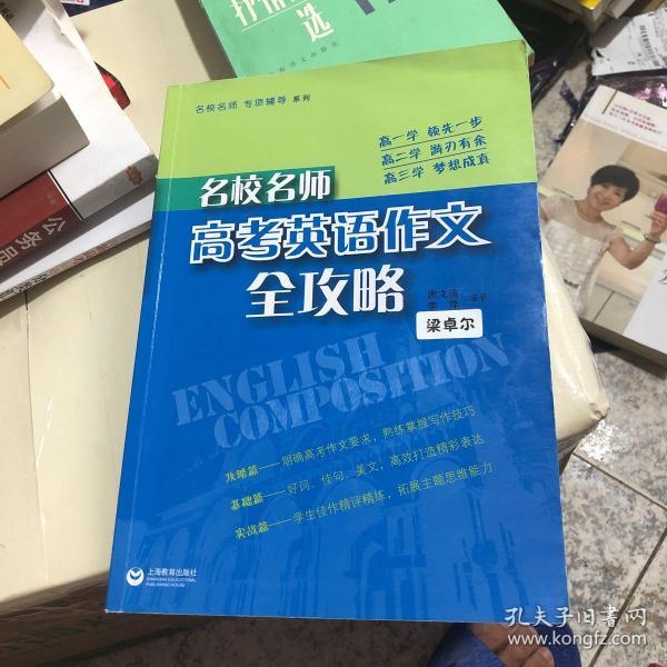 名校名师：高考英语作文全攻略