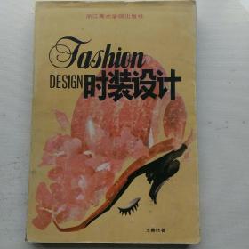时装设计