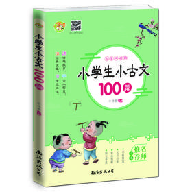 小学生小古文100篇