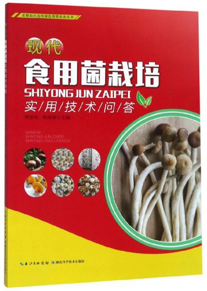 现代食用菌栽培实用技术问答/丘陵山区迈向绿色高效农业丛书