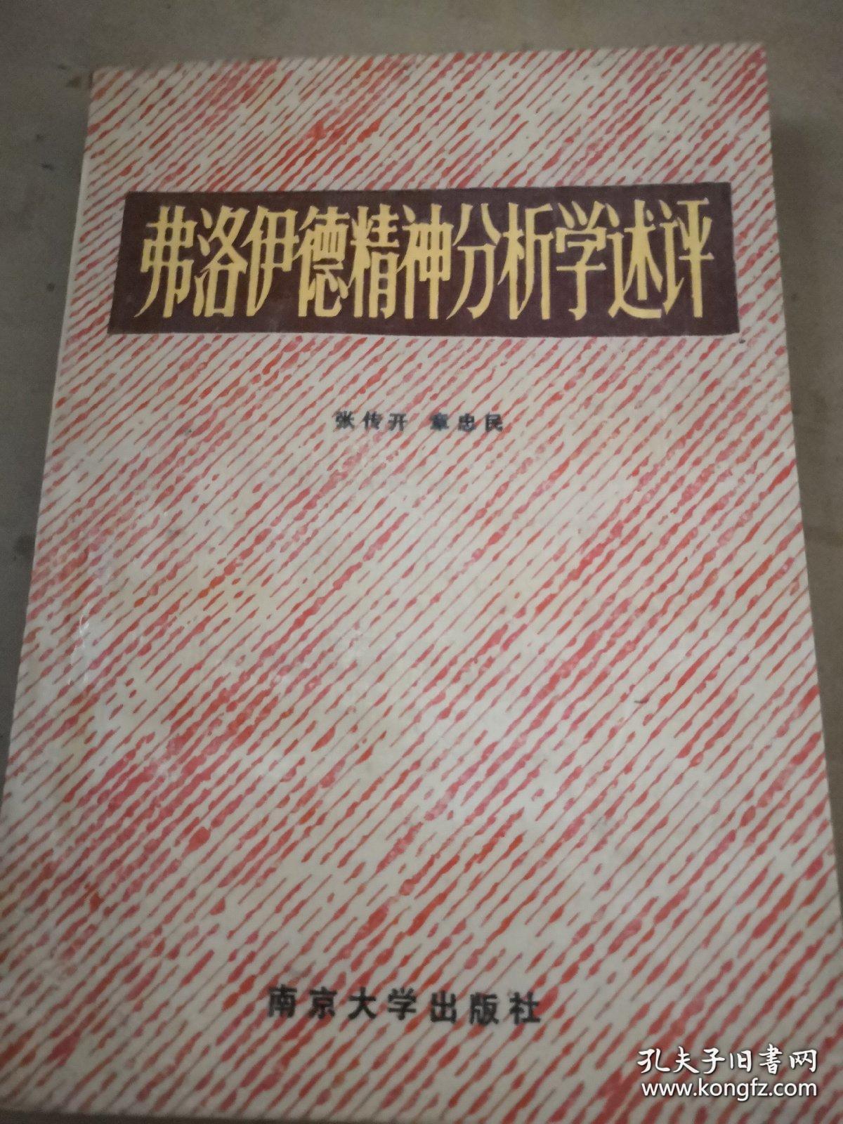 弗洛伊德精神分析学述评