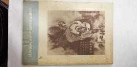 解放军文艺——1966年3期