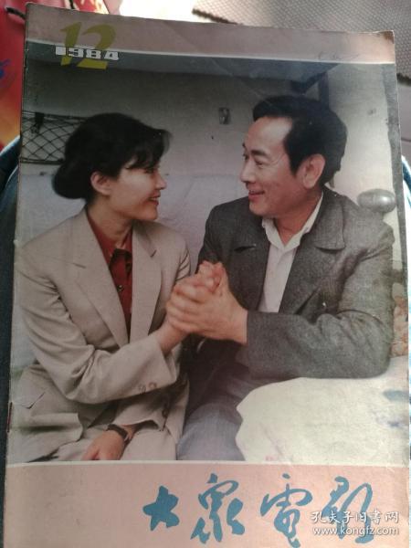 大众电影 1984年第12期