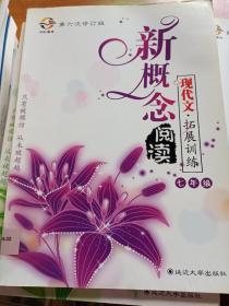 新概念阅读：课外文言文·拓展训练/七年级