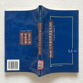 近代中国的政治和社会:1840-1949