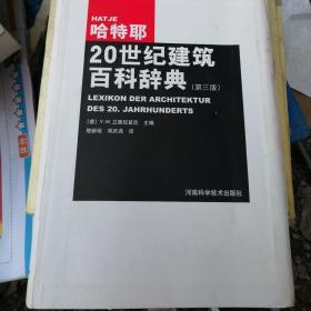 哈特耶20世纪建筑百科辞典