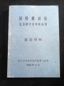 刮吸解剖法 在各种手术中的应用 鉴定材料（看描述）