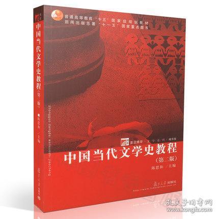 中国当代文学史教程（第二版）