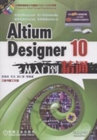 Altium Designer 10从入门到精通