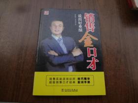 销售金口才    95品未阅书   包正版