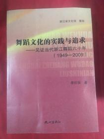 舞蹈文化的实践与追求—见证浙江当代舞蹈六十年（ 1949-2009）