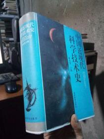 中国近现代科学技术史 1997年一版一印 精装带书衣 品好干净