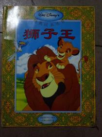 经典故事丛书：  狮子王