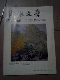 衡水文学     2012年4期