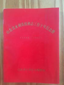 山东省水利系统修志工作十年纪念册（1982-1991）