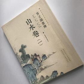 芥子园画传：山水谱1