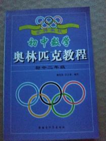 金牌奥校：初中数学奥林匹克教程（初中二年级）