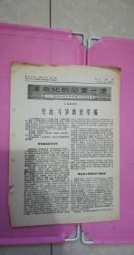 伦理学专题：劳动、斗争就是幸福（革命化的必要一课）1964.4.15【南方日报编辑部，中国人民大学附属剪报资料图书卡片社复印】2页 8品