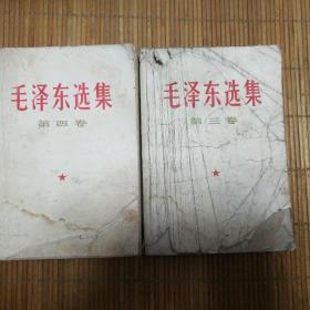 毛泽东选集第3-4卷1966年