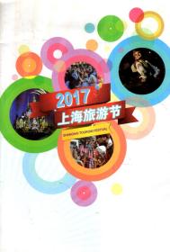 2017上海旅游节