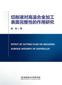 切削液对高温合金加工表面完整性的作用研究