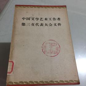 中国文学艺术工作者第三次代表大会文件