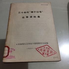 三十年代‘两个口号’论争资料集