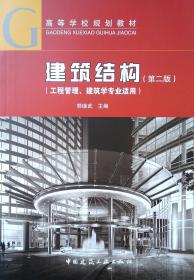 建筑结构（工程管理、建筑学专业适用）（第二版）