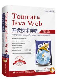 Tomcat与JavaWeb开发技术详解（第3版）（含DVD光盘1张）