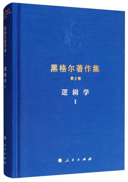 黑格尔著作集（第5卷）逻辑学1