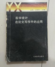 医学统计在论文写作中的应用.