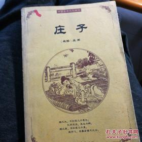 庄 子 中国古典文学精华