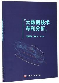 大数据技术专利分析