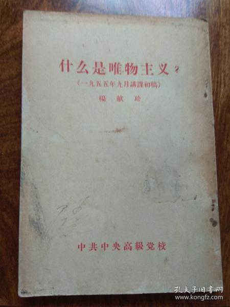 什么是唯物主义？（1956年）