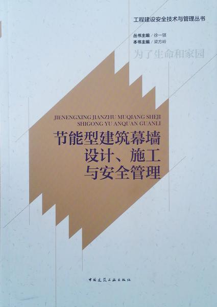 节能型建筑幕墙设计、施工与安全管理