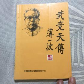 武竞天传（建国后长期担任铁道部副部长）