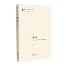 棠棣——一项基于汉人村庄的兄弟关系研究(厦门大学人类学与民族学书系)