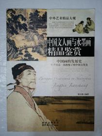 中国文人画与水墨画精品鉴赏（一版一印）*已消毒.