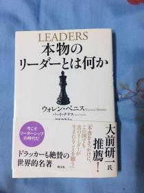 日文原版 本物のリーダーとは何か 什么是真正的领导者