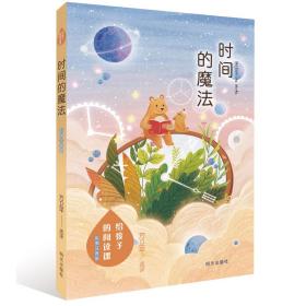 给孩子的阅读课（彩图注音版）——时间的魔法