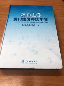 2010厦门经济特区年鉴