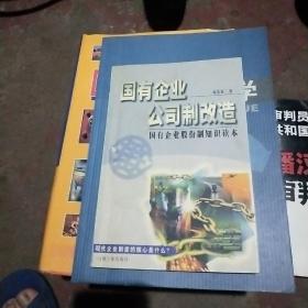 国有企业公司制改造:国有企业股份制知识读本