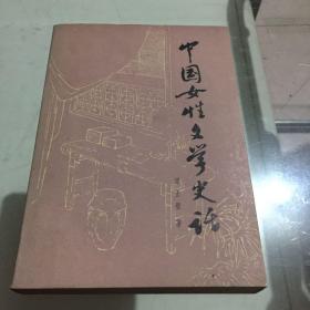 中国女性文学史话