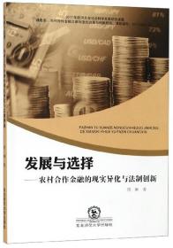 发展与选择:农村合作金融的现实异化与法制创新